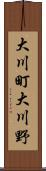 大川町大川野 Scroll