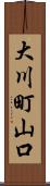大川町山口 Scroll