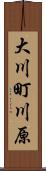 大川町川原 Scroll