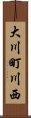 大川町川西 Scroll