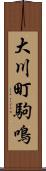 大川町駒鳴 Scroll