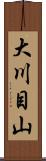 大川目山 Scroll