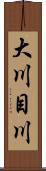 大川目川 Scroll