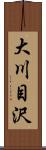 大川目沢 Scroll