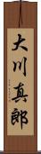 大川真郎 Scroll