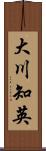 大川知英 Scroll