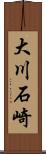 大川石崎 Scroll