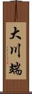 大川端 Scroll