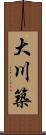 大川築 Scroll