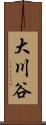 大川谷 Scroll