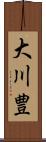大川豊 Scroll