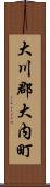 大川郡大内町 Scroll