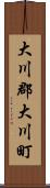 大川郡大川町 Scroll