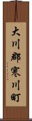 大川郡寒川町 Scroll