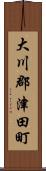 大川郡津田町 Scroll