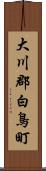 大川郡白鳥町 Scroll