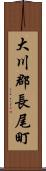 大川郡長尾町 Scroll