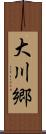 大川郷 Scroll