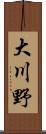 大川野 Scroll