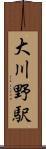 大川野駅 Scroll