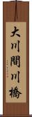 大川間川橋 Scroll