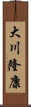 大川隆康 Scroll