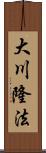 大川隆法 Scroll