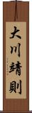 大川靖則 Scroll