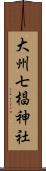 大州七椙神社 Scroll