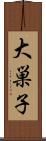 大巣子 Scroll