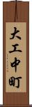 大工中町 Scroll