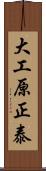 大工原正泰 Scroll