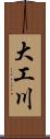 大工川 Scroll