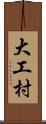 大工村 Scroll