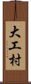 大工村 Scroll