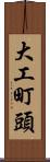 大工町頭 Scroll