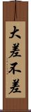 大差不差 Scroll
