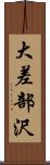 大差部沢 Scroll