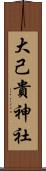 大己貴神社 Scroll