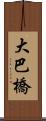 大巴橋 Scroll