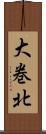 大巻北 Scroll