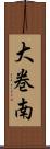 大巻南 Scroll
