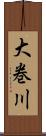 大巻川 Scroll