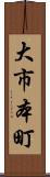 大市本町 Scroll