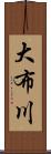 大布川 Scroll