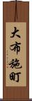 大布施町 Scroll