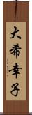 大希幸子 Scroll