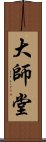 大師堂 Scroll