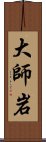 大師岩 Scroll