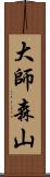 大師森山 Scroll